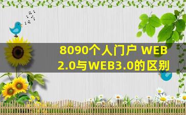 8090个人门户 WEB2.0与WEB3.0的区别